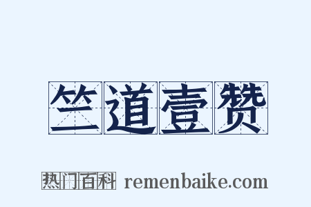 竺道壹赞是什么意思的图片